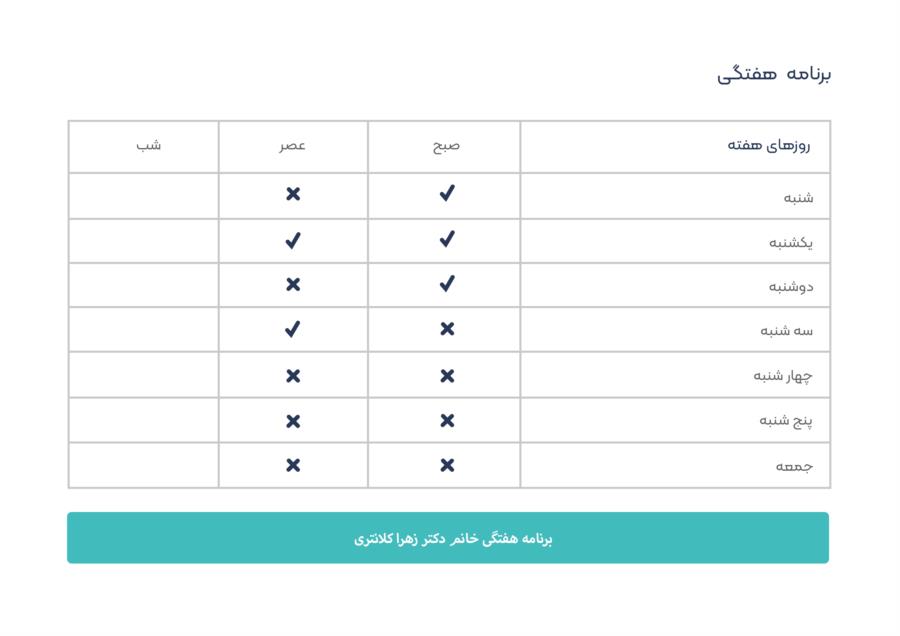 برنامه هفتگی زهرا کلانتری